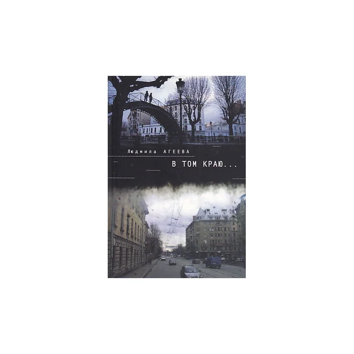 Обложка книги «В том краю...»