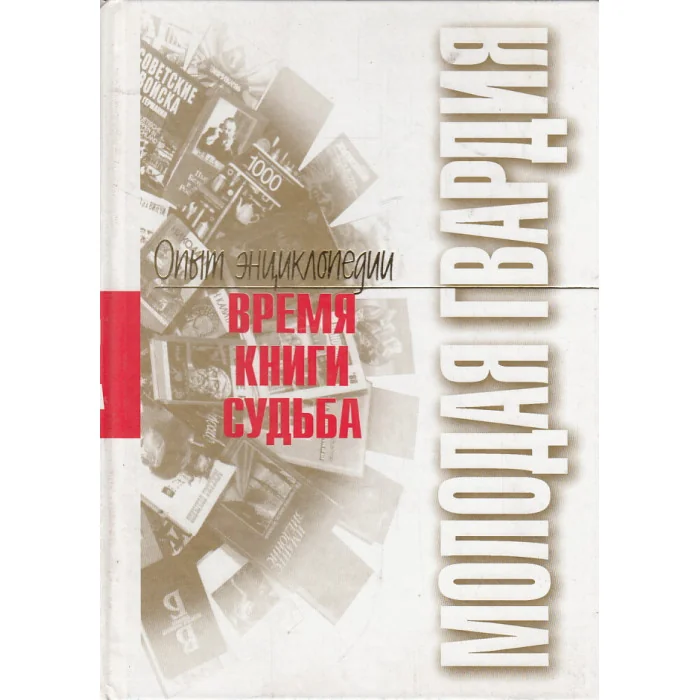 Обложка книги «"Молодая Гвардия". Время.Книги.Судьба. Опыт энциклопедии»