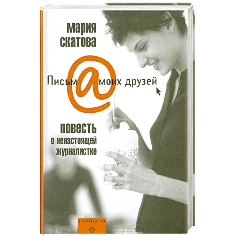 Обложка книги «Повесть о ненастоящей журналистке»