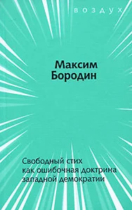 Обложка книги «Свободный стих как ошибочная доктрина западной демократии»