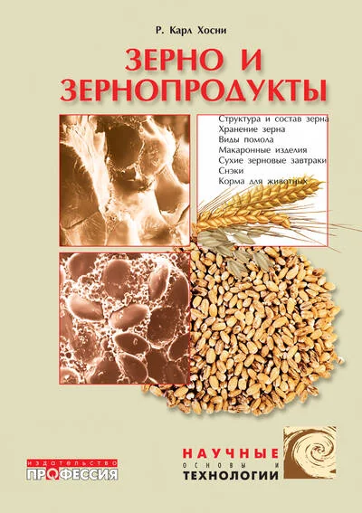 Обложка книги «Зерно и зернопродукты»