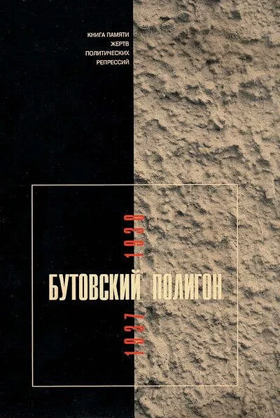 Обложка книги «Бутовский полигон. 1937-1938. Книга памяти жертв политических репрессий. Выпуск 3»