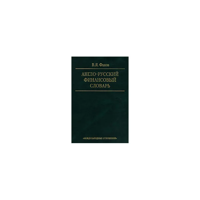 Обложка книги «Финансовый словарь. В 2-х томах. Т.I. Англо-русский словарь»