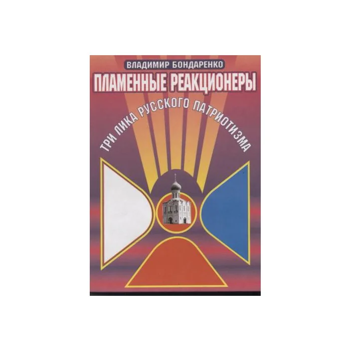 Обложка книги «Пламенные реакционеры. Три лика русского патриотизма»