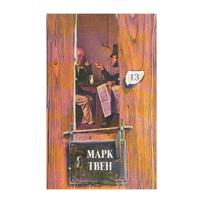 Обложка книги «Собрание сочинений в 18 томах. Т. 13»