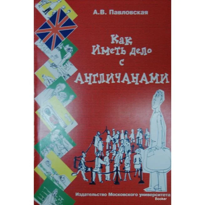 Обложка книги «Павловская Анна. Как иметь дело с англичанами»