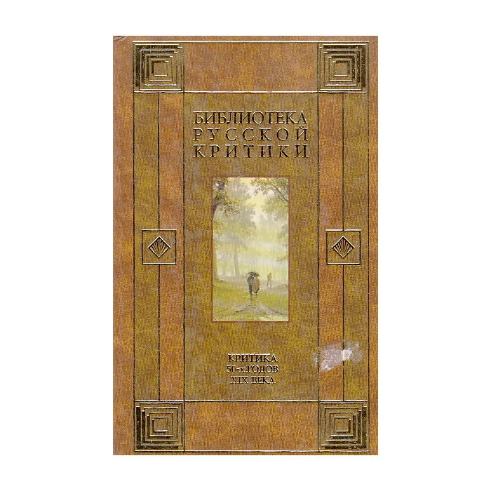 Обложка книги «Критика 50-х годов XIX века»