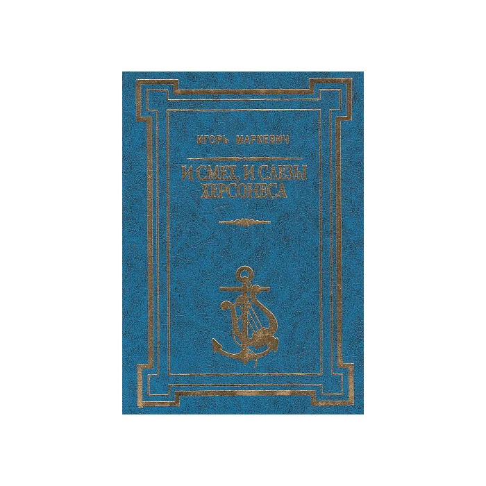 Обложка книги «И смех, и слезы Херсонеса»
