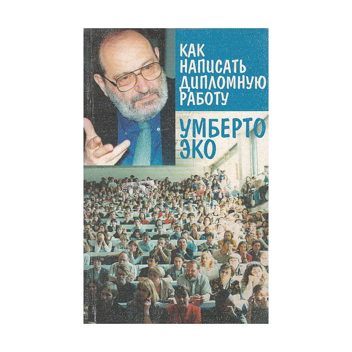 Обложка книги «Как написать дипломную работу. Гуманитарные науки»