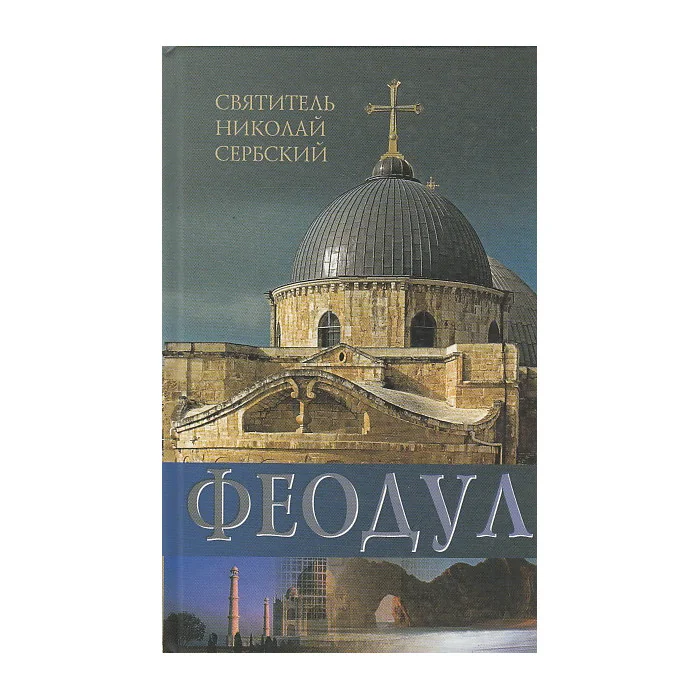 Обложка книги «Феодул, или Раб Божий»
