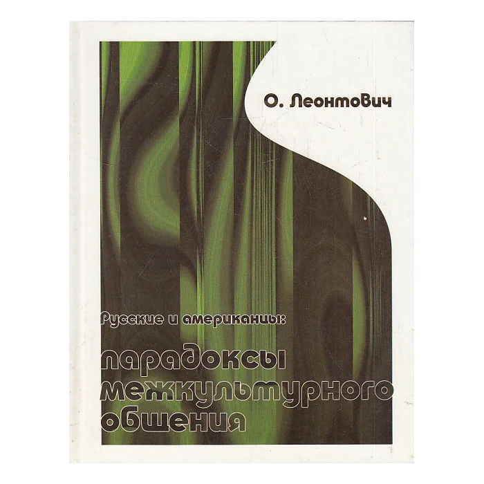 Обложка книги «Русские и американцы: парадоксы межкультурного общения»