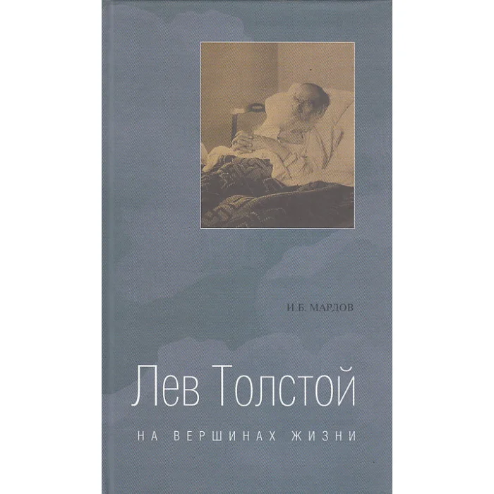 Обложка книги «Лев Толстой на вершинах жизни»