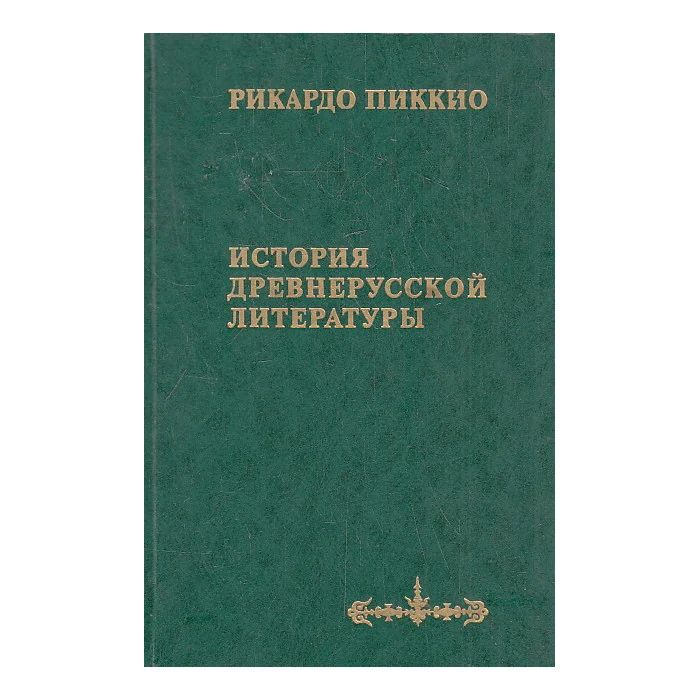 Обложка книги «История древнерусской литературы»
