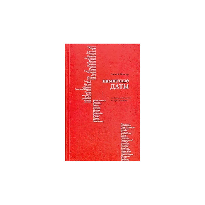 Обложка книги «Памятные даты. От Гаврилы Державина до Юрия Давыдова»