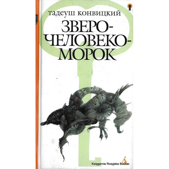 Обложка книги «Конвицкий Тадеуш. Зверочеловекоморок»