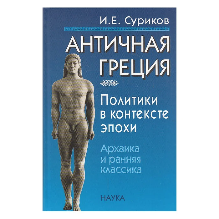 Обложка книги «Античная Греция. Политики в контексте эпохи. Архаика и ранняя классика»