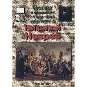 Обложка книги «Неврев Николай»
