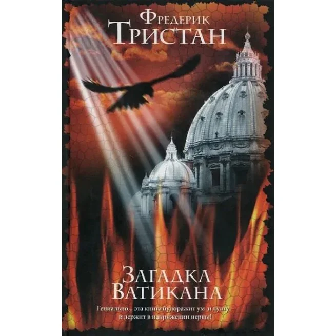 Обложка книги «Загадка Ватикана»