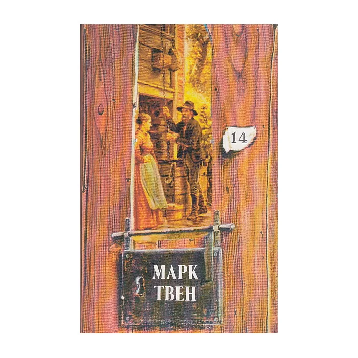 Обложка книги «Собрание сочинений в 18 томах. Т. 14»