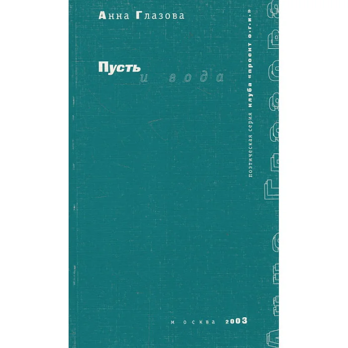 Обложка книги «Пусть и вода»