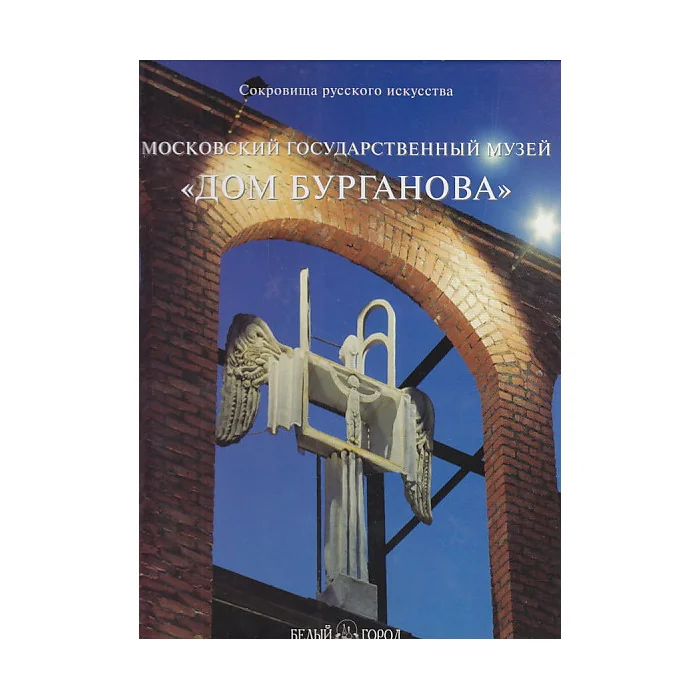 Обложка книги «Московский государственный музей "Дом Бурганова"»
