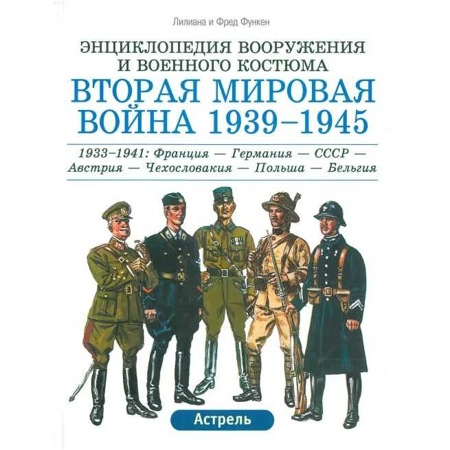 Обложка книги «Вторая мировая война, 1939-1945. Франция - Германия - Австрия - СССР - Чехословакия - Польша - Бельгия, 1933-1941 : пехота - кавалерия - бронетанковые войска - авиация»
