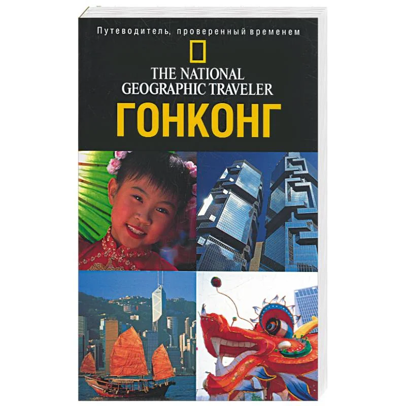 Обложка книги «Гонконг. Путеводитель, проверенный временем»
