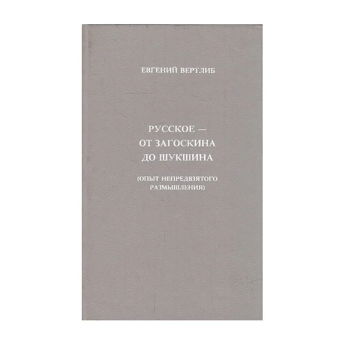 Обложка книги «Русское - от Загоскина до Шукшина»