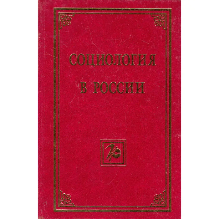 Обложка книги «Социология в России»