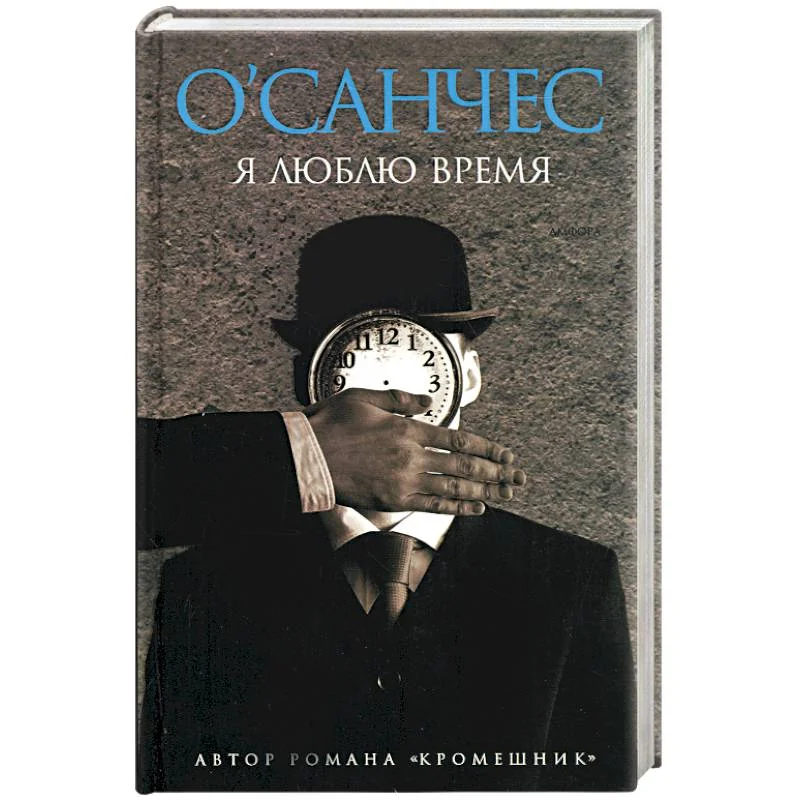 Обложка книги «Я люблю время»