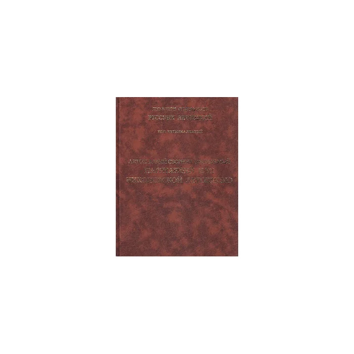 Обложка книги «Летописный сборник, именуемый Патриаршей или Никоновской Летописью. ПСРЛ Том 14»