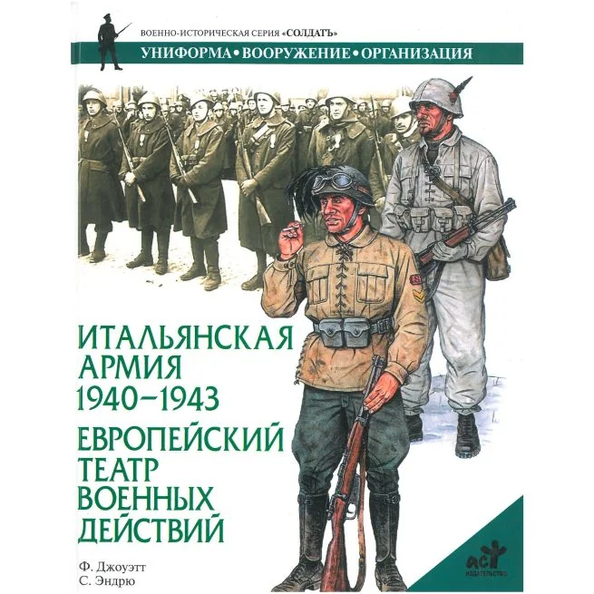 Обложка книги «Итальянская армия 1940-1943. Европейский театр военных действий»