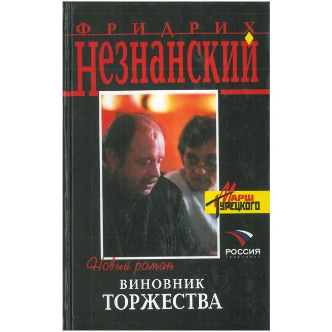 Обложка книги «Виновник торжества. Фридрих Незнанский»