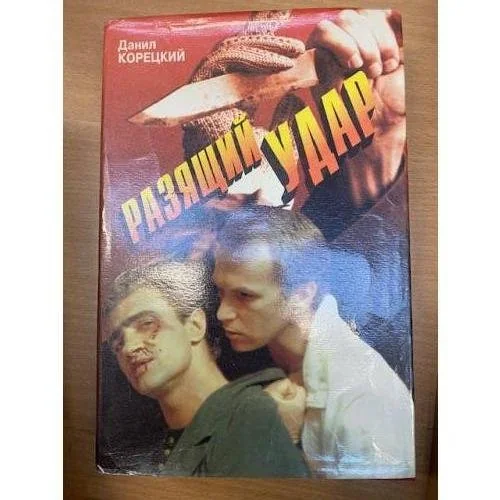 Обложка книги «Разящий удар»