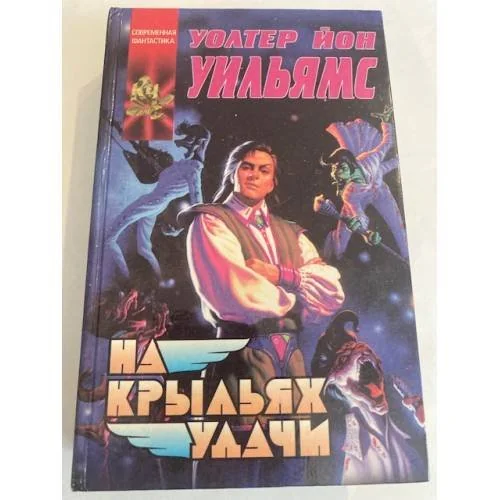 Обложка книги «На крыльях удачи»