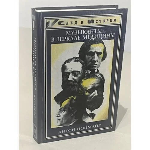 Обложка книги «Музыканты в зеркале медицины»
