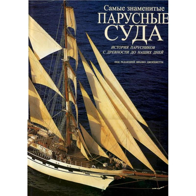 Обложка книги «Парусные суда. История парусников с древности до наших дней»