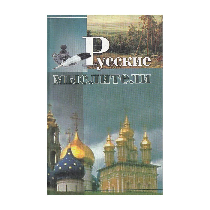 Обложка книги «Русские мыслители»