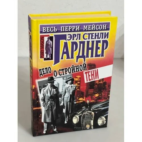 Обложка книги «Дело о стройной тени»