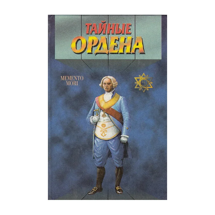 Обложка книги «Тайные ордена. Масоны»