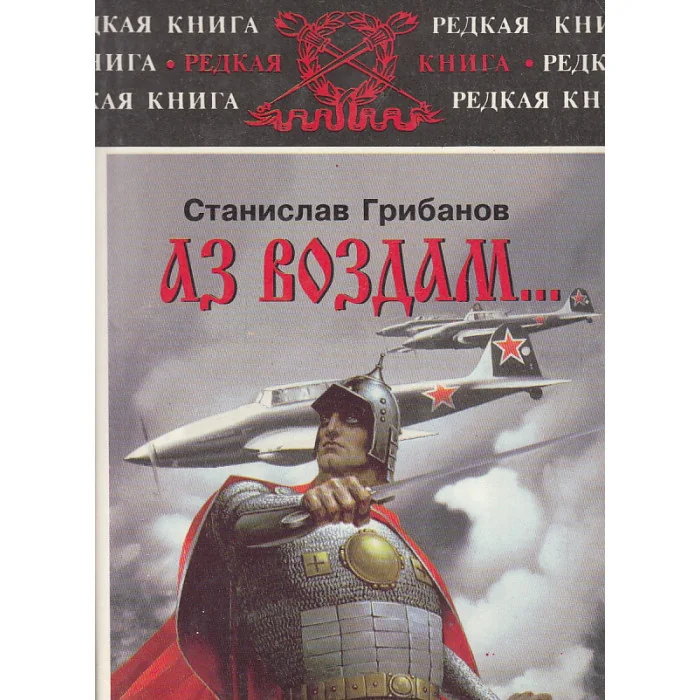 Обложка книги «Аз воздам»