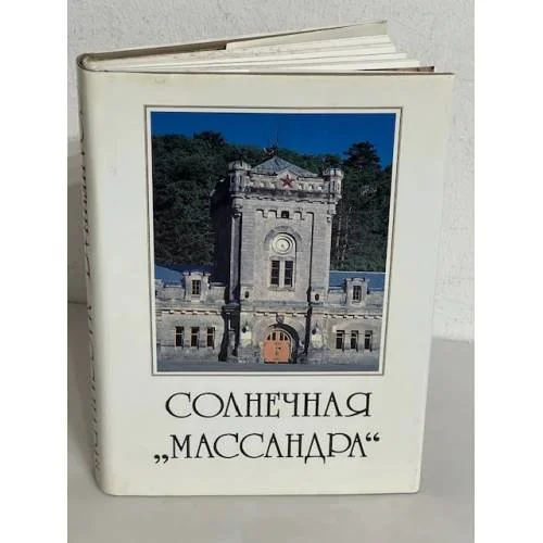 Обложка книги «Солнечная "Массандра"»