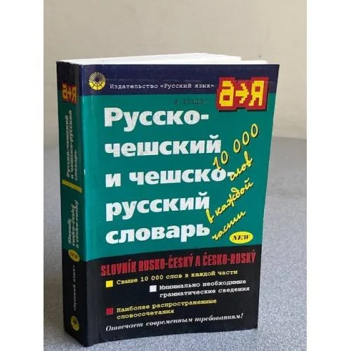 Обложка книги «Русско-чешский и чешско-русский словарь»