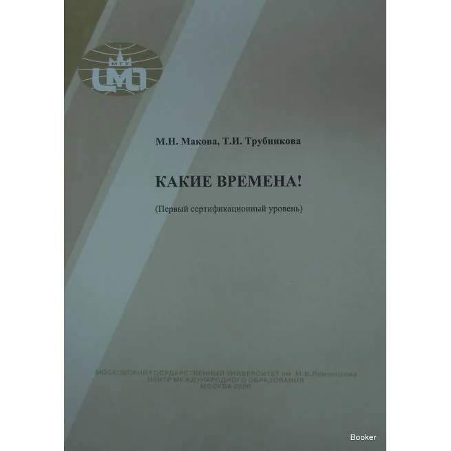 Обложка книги «Какие времена! (Первый сертификационный уровень)»