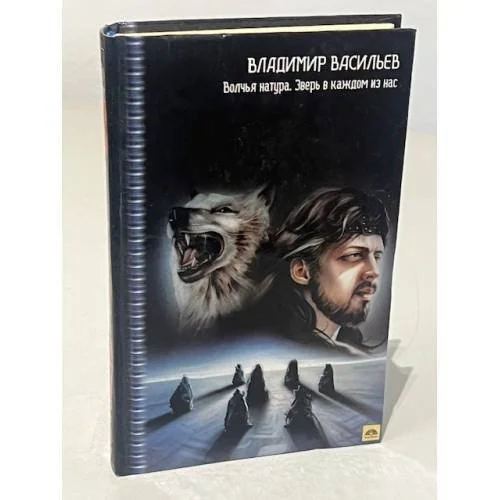 Обложка книги «Волчья натура. Зверь в каждом из нас»