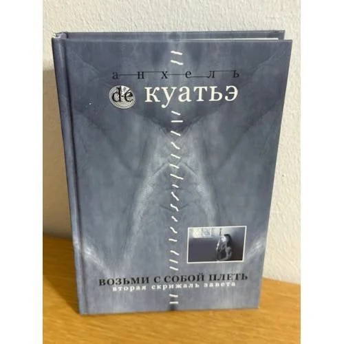 Обложка книги «Возьми с собой плеть. Вторая скрижаль завета. Книга 3 (2005)»
