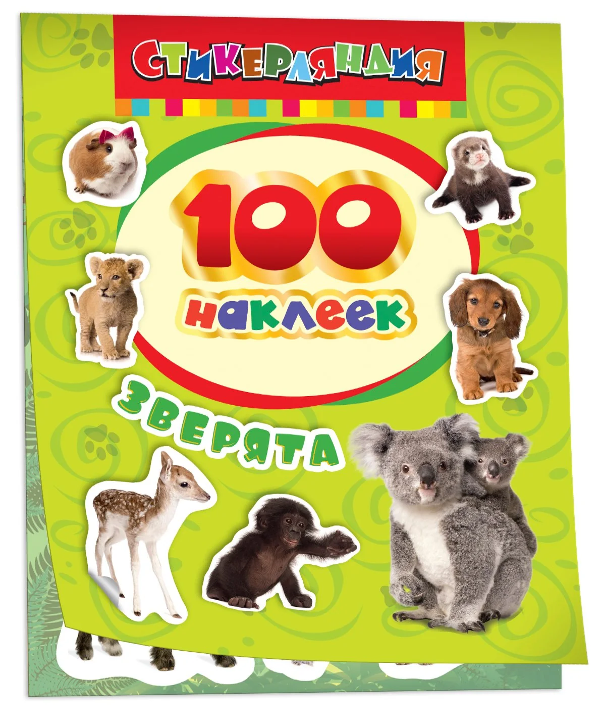Обложка книги «100 наклеек. Зверята»