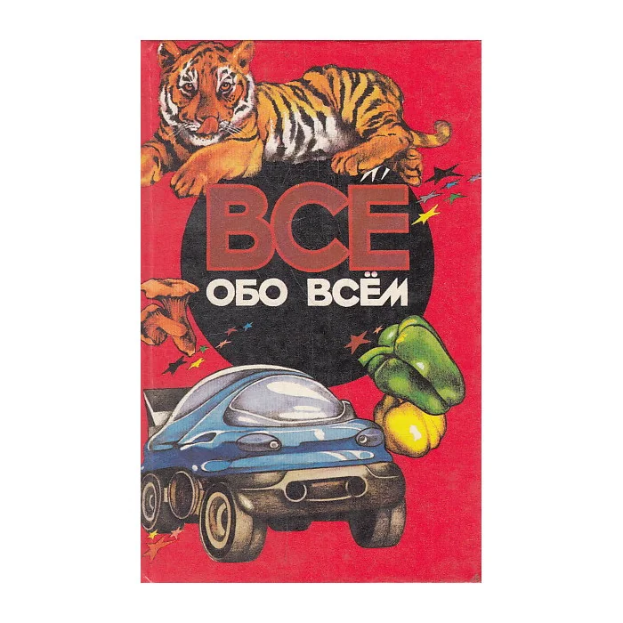 Обложка книги «Все обо всем. Том 12»