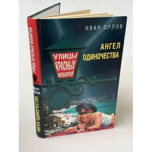 Обложка книги «Ангел одиночества»