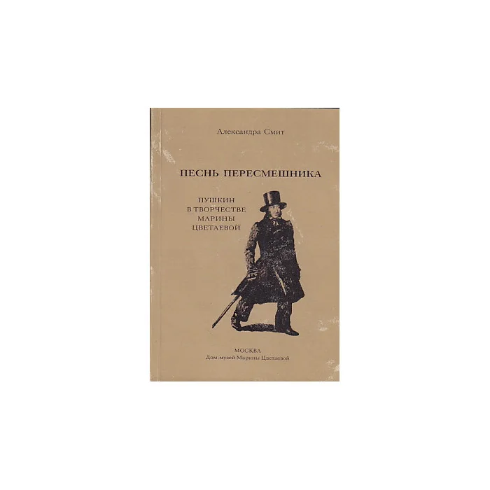 Обложка книги «Песнь пересмешника. Пушкин в творчестве Марины Цветаевой»